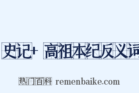 史记+高祖本纪反义词是什么意思的图片